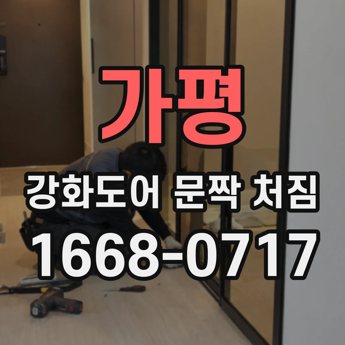 가평 강화도어 문짝 처짐 잠금장치 불량과 경첩 마모 동시 체크