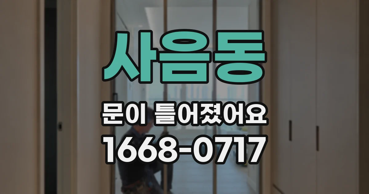 사음동 문이 틀어졌어요