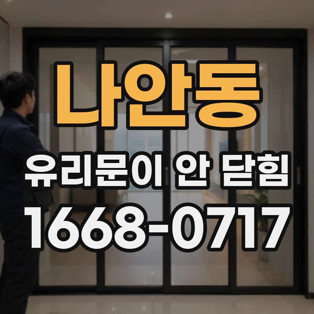 나안동 유리문이 안 닫힘