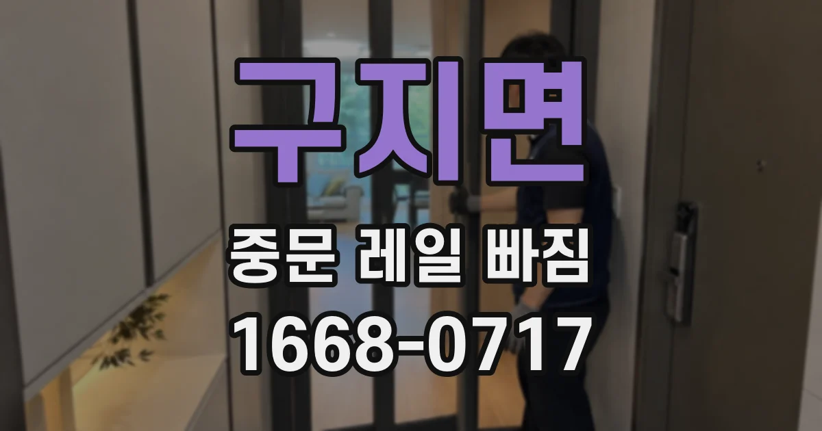 구지면 중문 레일 빠짐