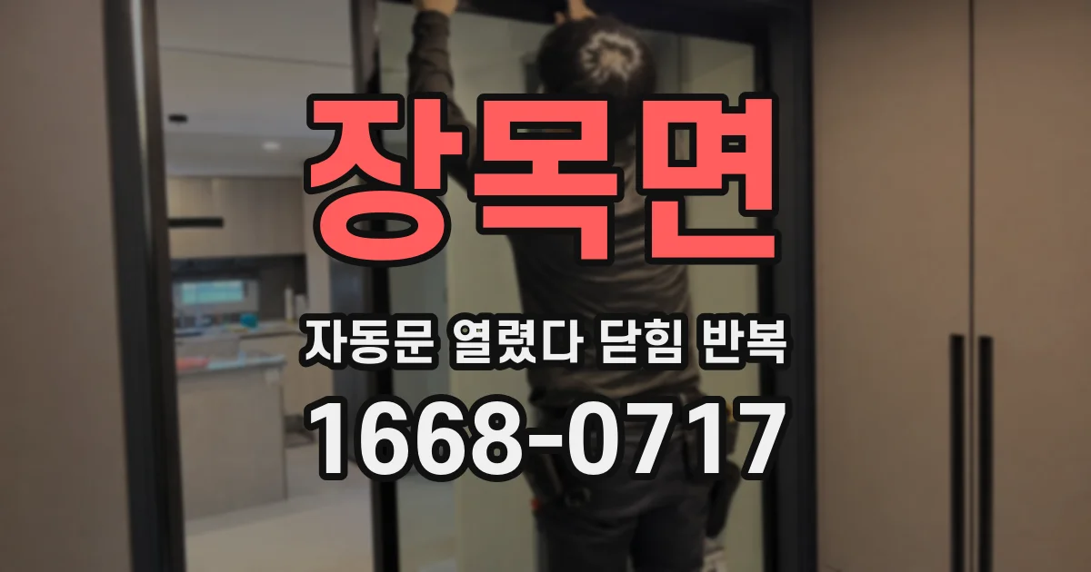 장목면 자동문 열렸다 닫힘 반복