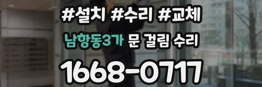 남항동3가 문 걸림 수리
