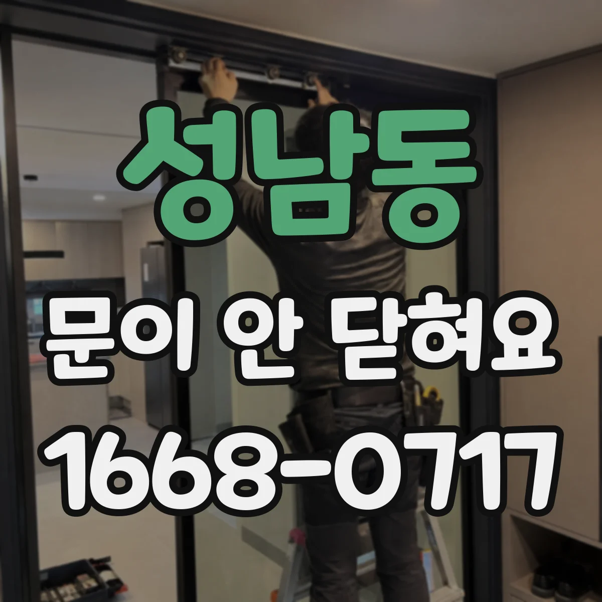 성남동 문이 안 닫혀요
