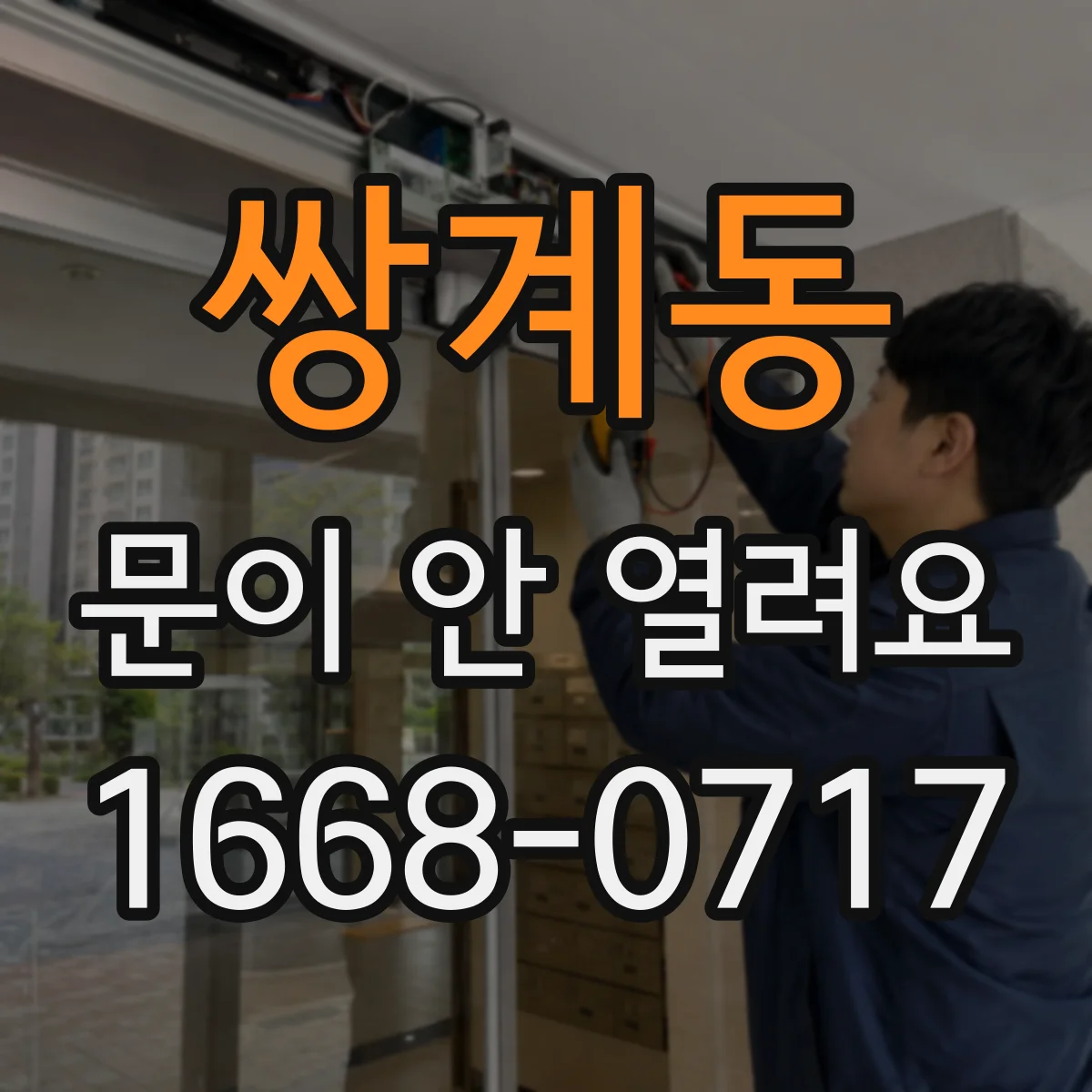 쌍계동 문이 안 열려요