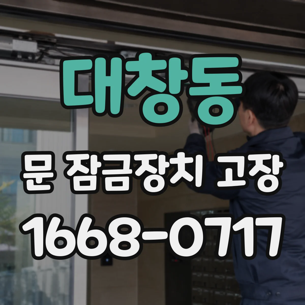 대창동 문 잠금장치 고장