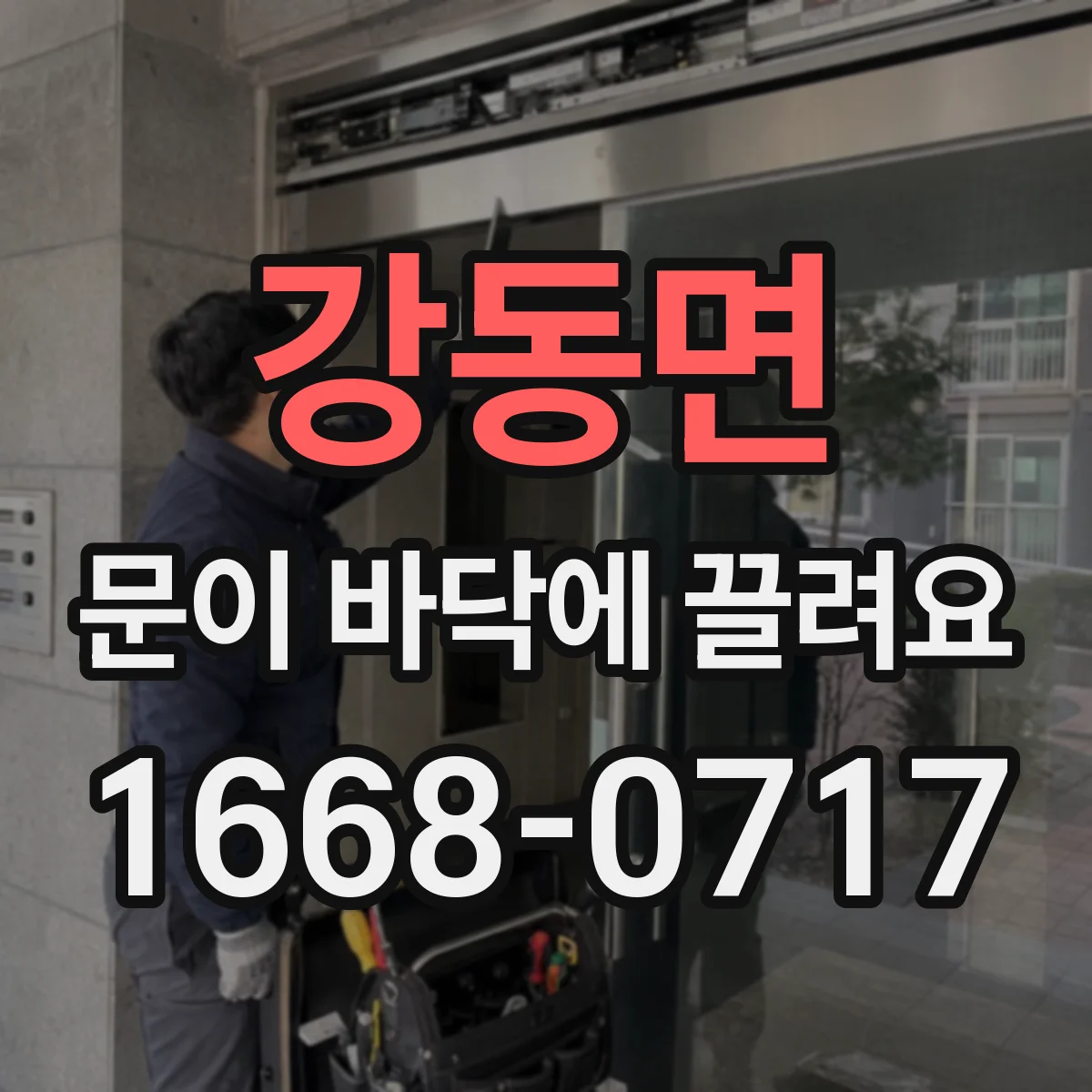 강동면 문이 바닥에 끌려요