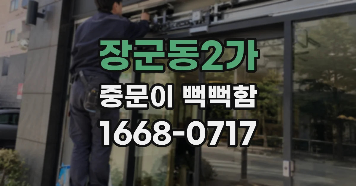 장군동2가 중문이 뻑뻑함