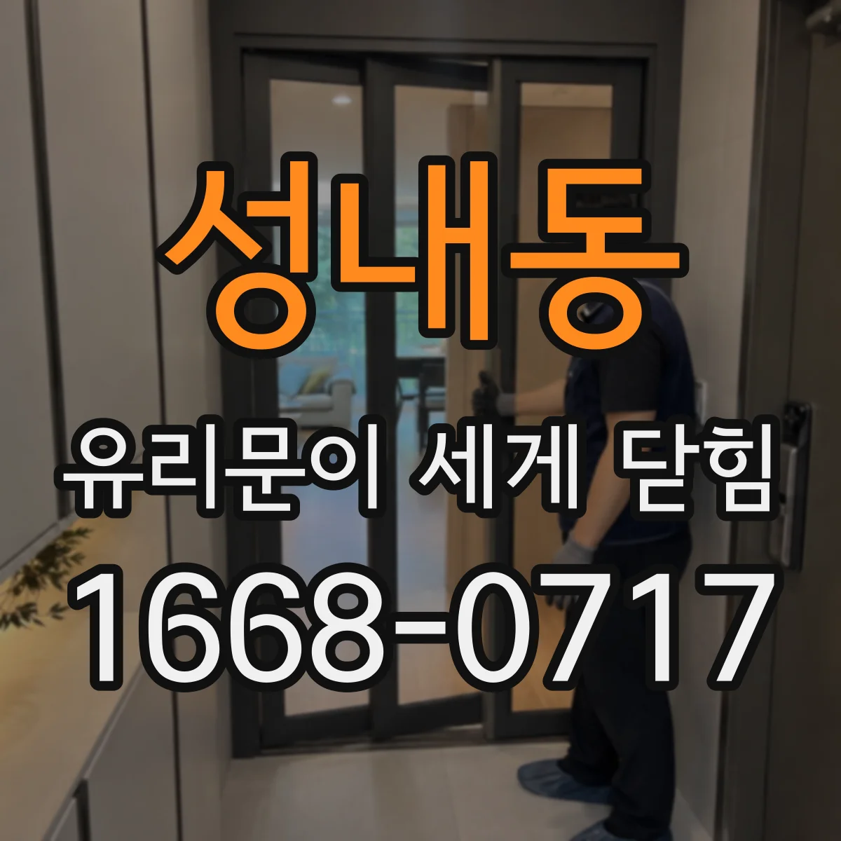 성내동 유리문이 세게 닫힘