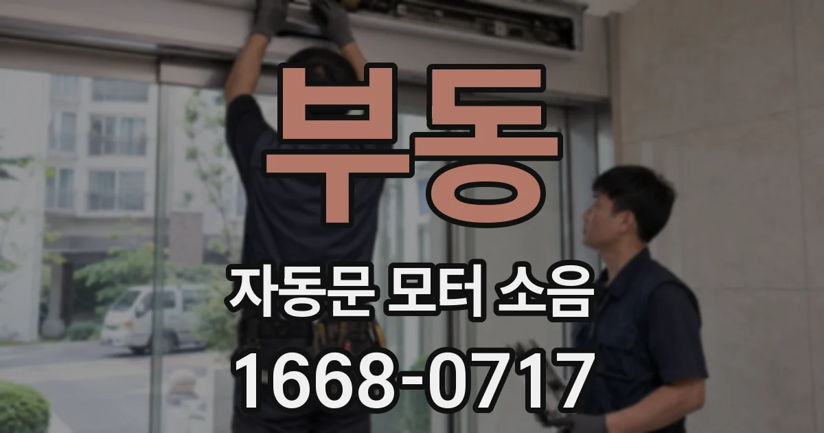 부동 자동문 모터 소음