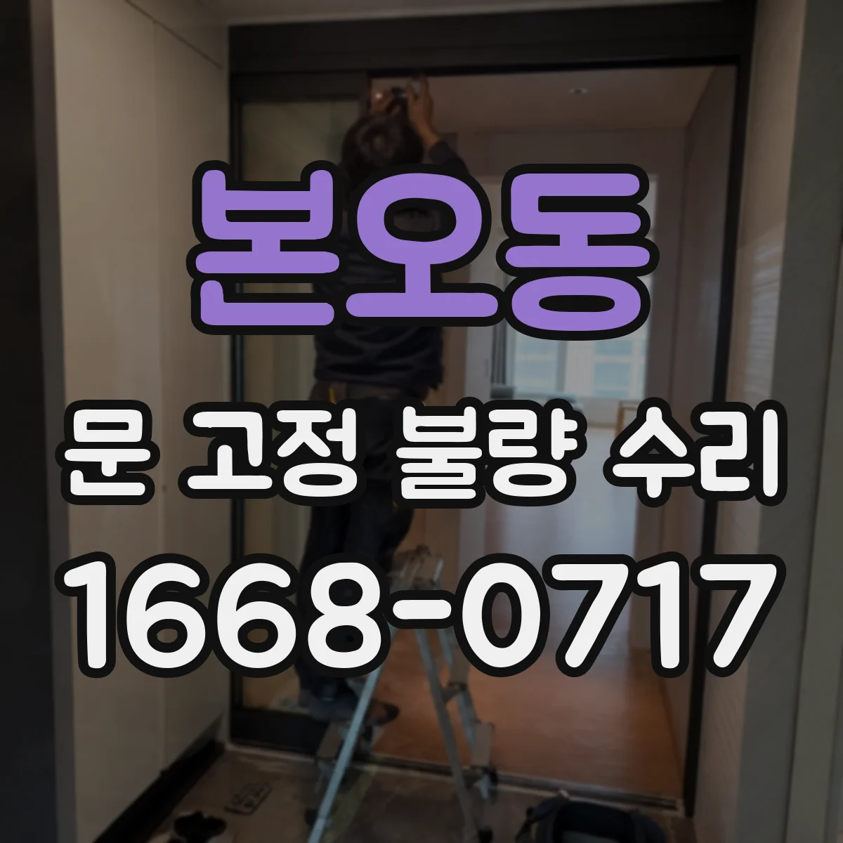 본오동 문 고정 불량 수리