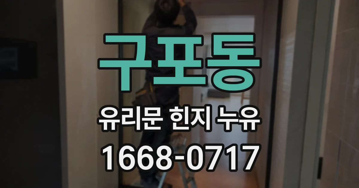 구포동 유리문 힌지 누유