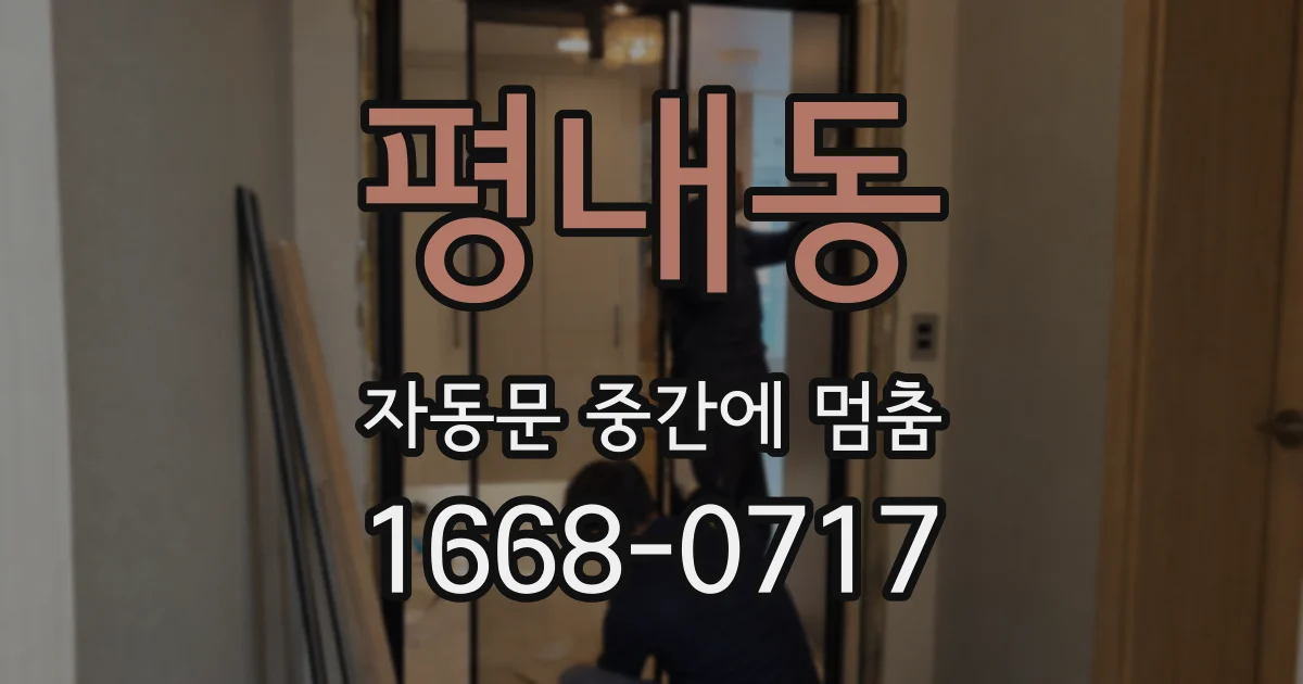 평내동 자동문 중간에 멈춤