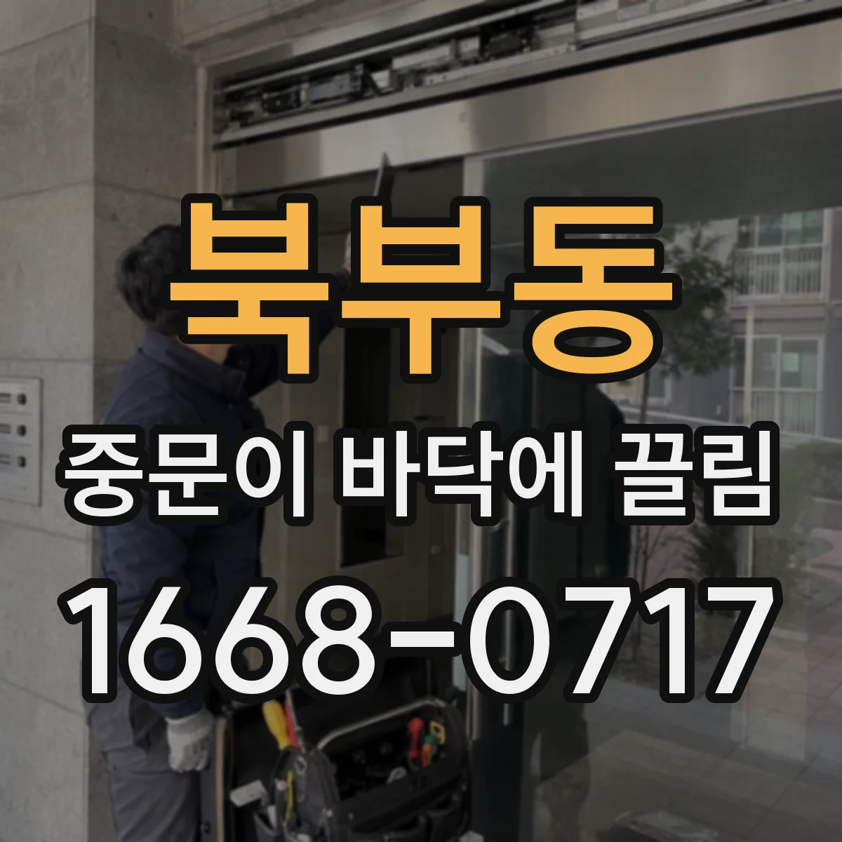 북부동 중문이 바닥에 끌림