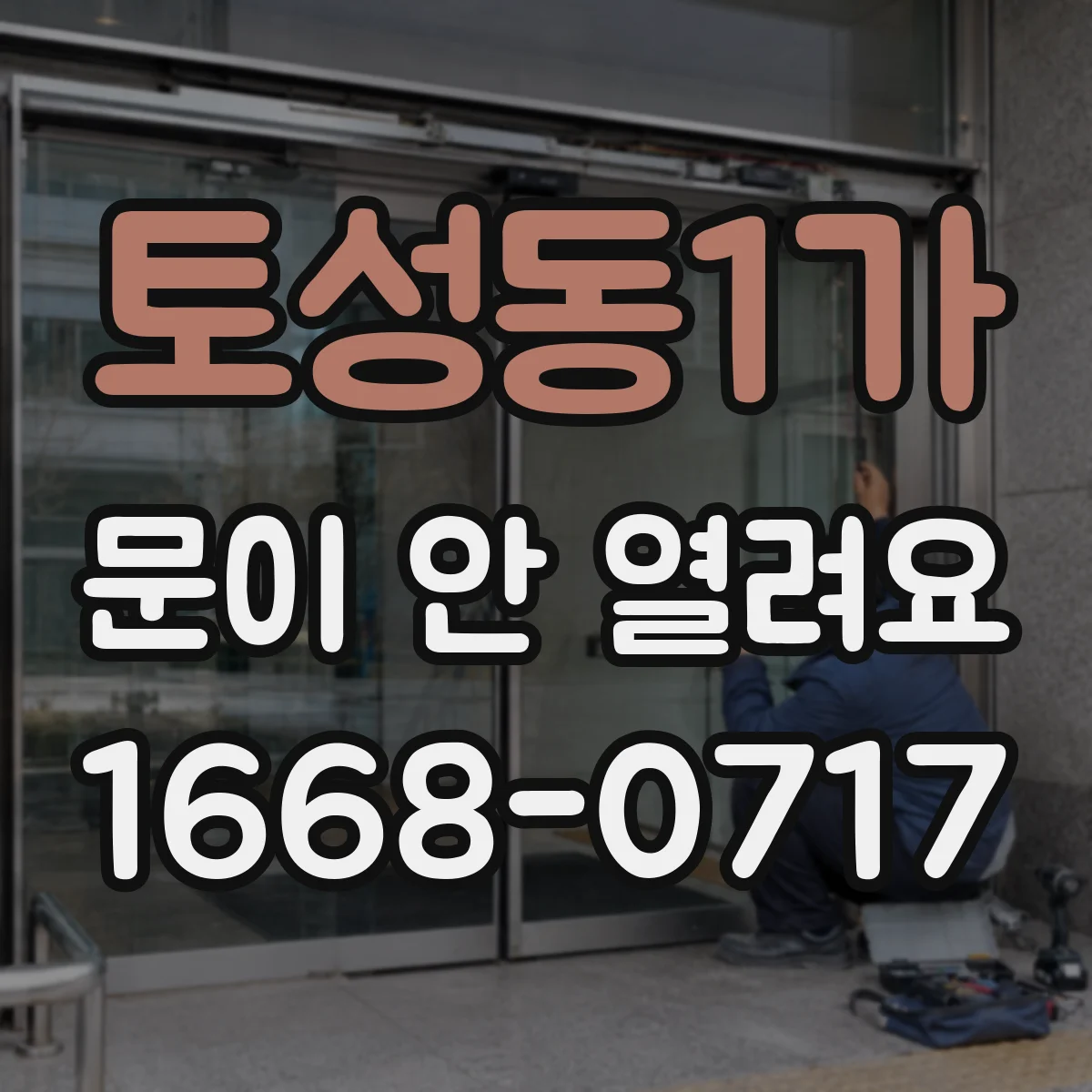 토성동1가 문이 안 열려요