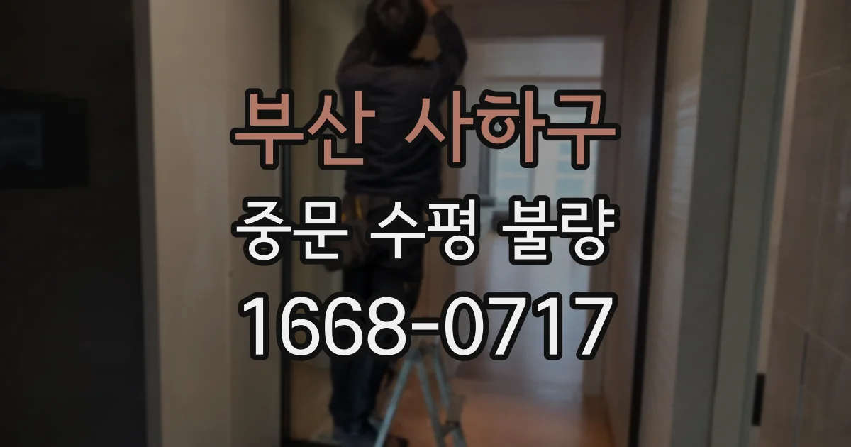 부산 사하구 중문 수평 불량