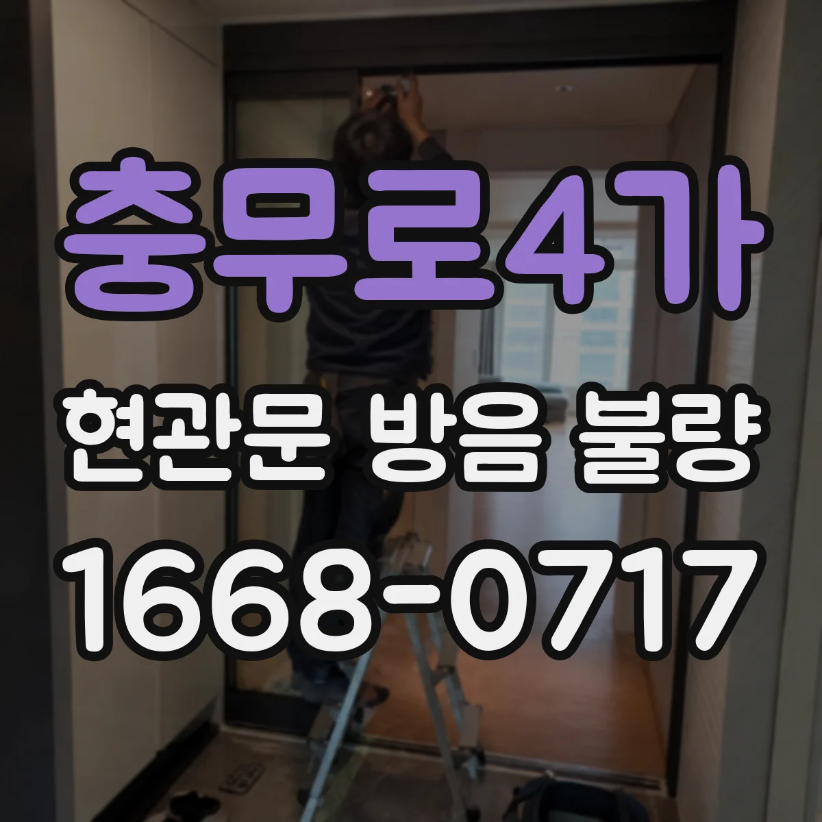 충무로4가 현관문 방음 불량