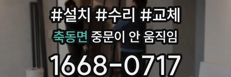 축동면 중문이 안 움직임