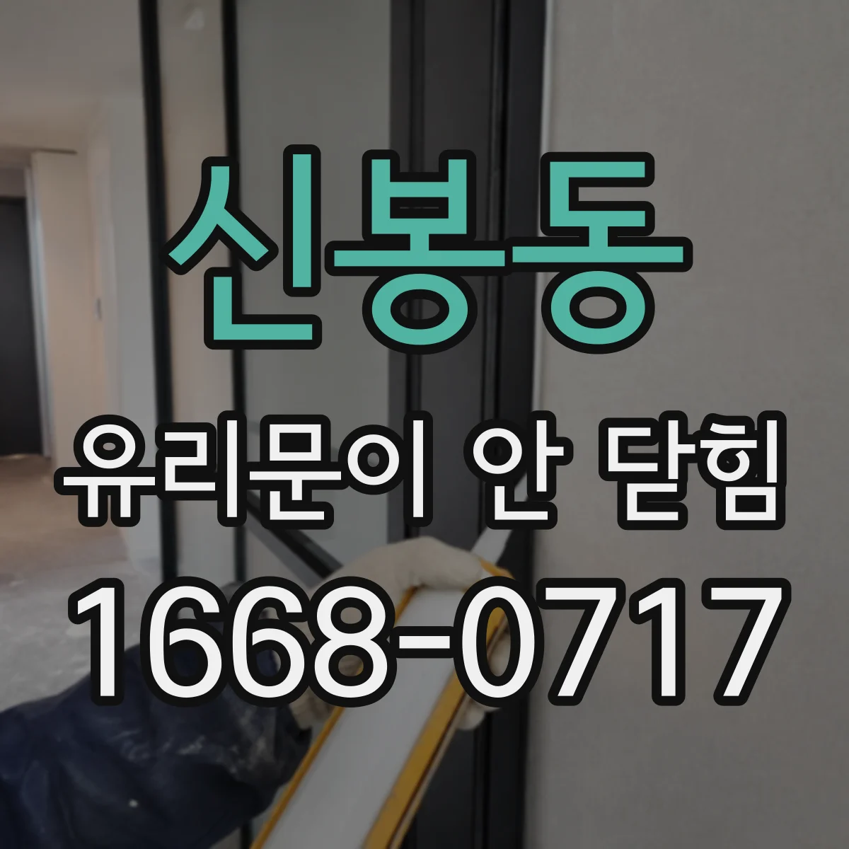 신봉동 유리문이 안 닫힘