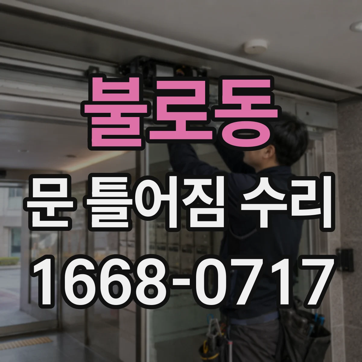 불로동 문 틀어짐 수리