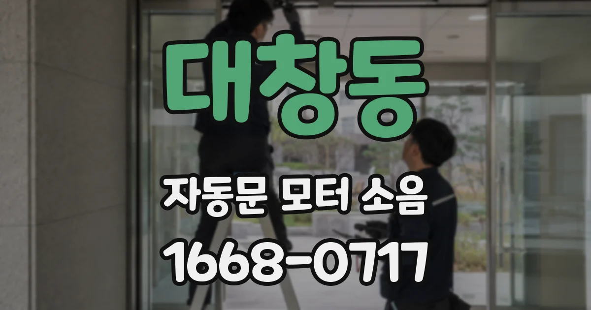 대창동 자동문 모터 소음