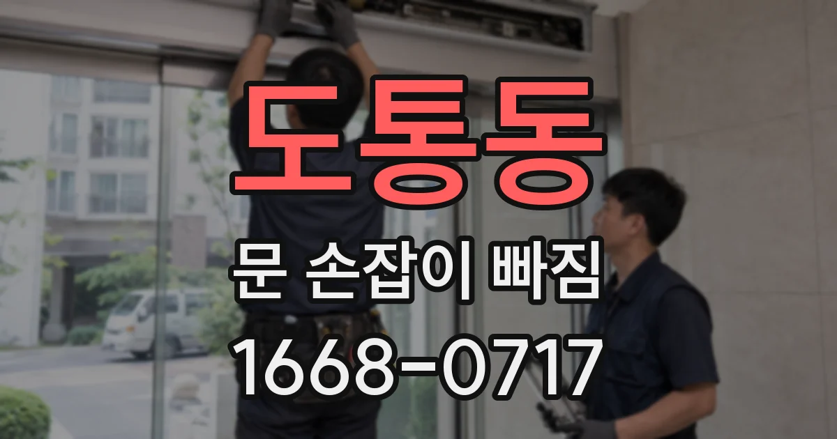 도통동 문 손잡이 빠짐