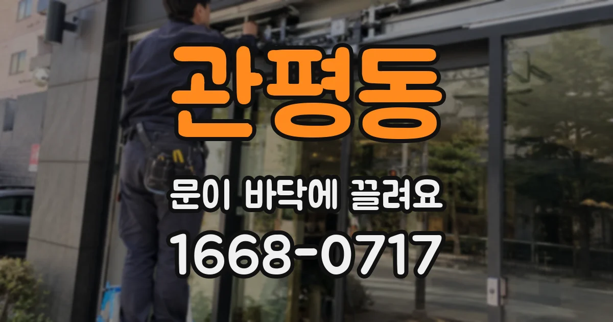 관평동 문이 바닥에 끌려요