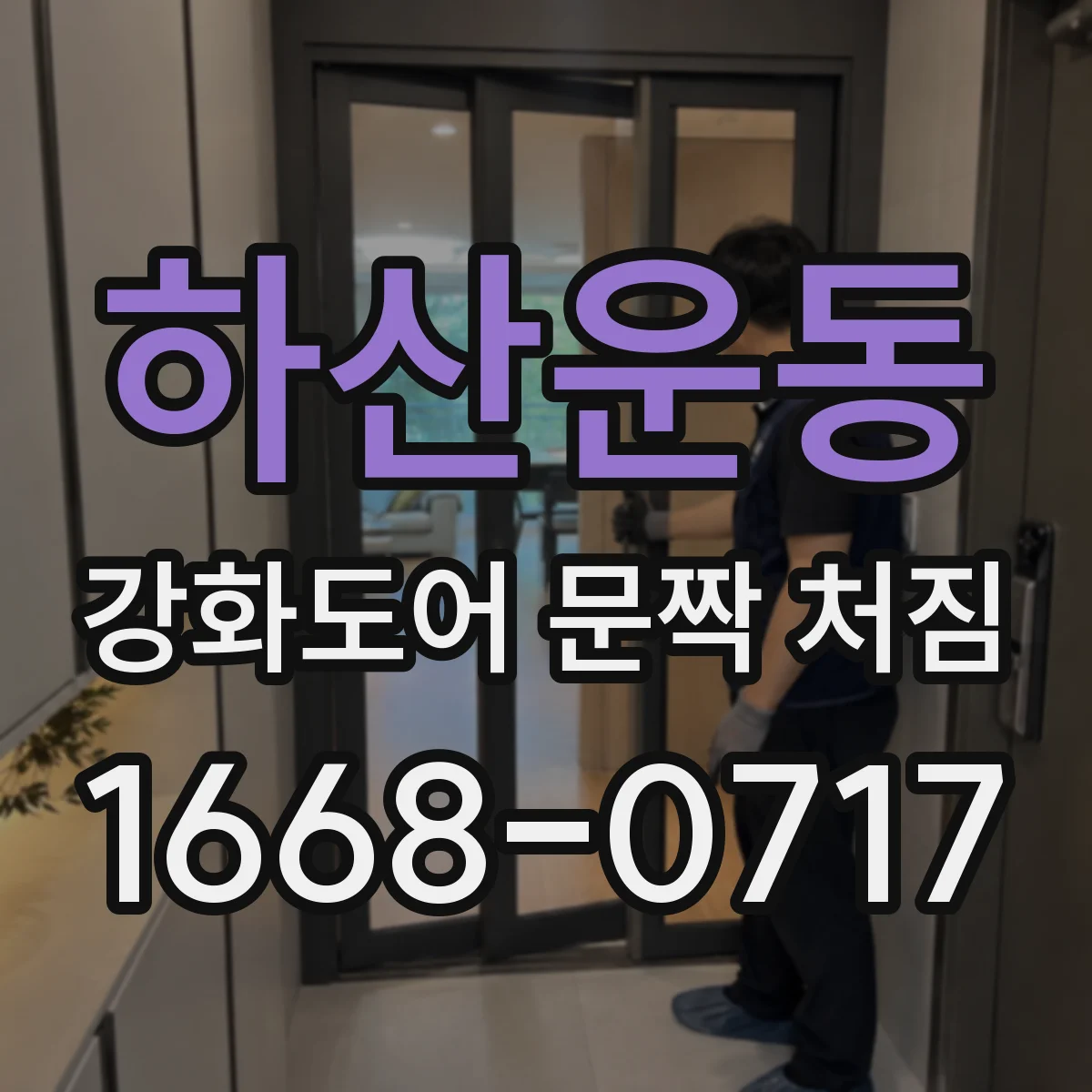 하산운동 강화도어 문짝 처짐