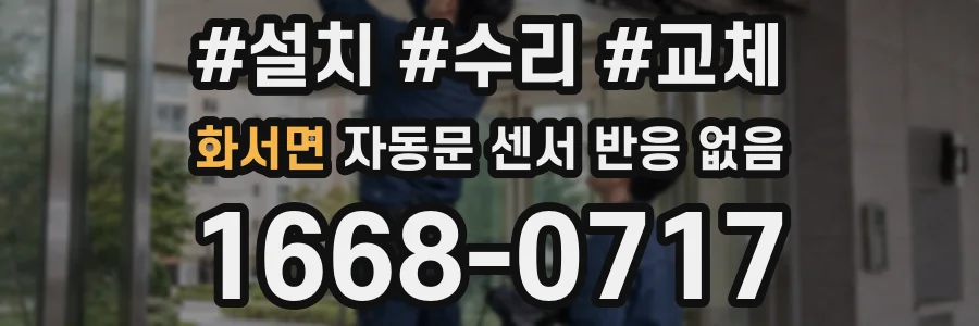 화서면 자동문 센서 반응 없음