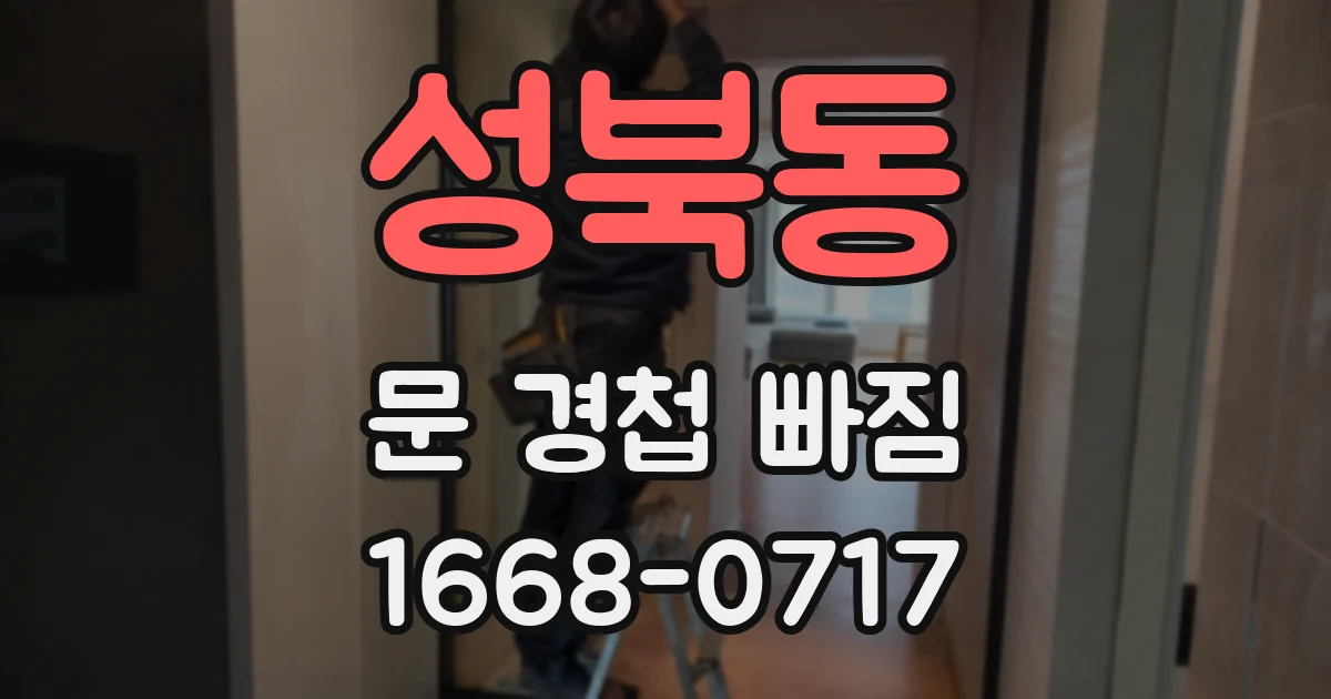 성북동 문 경첩 빠짐