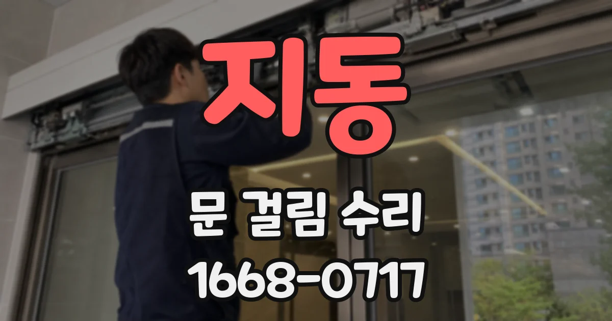 지동 문 걸림 수리