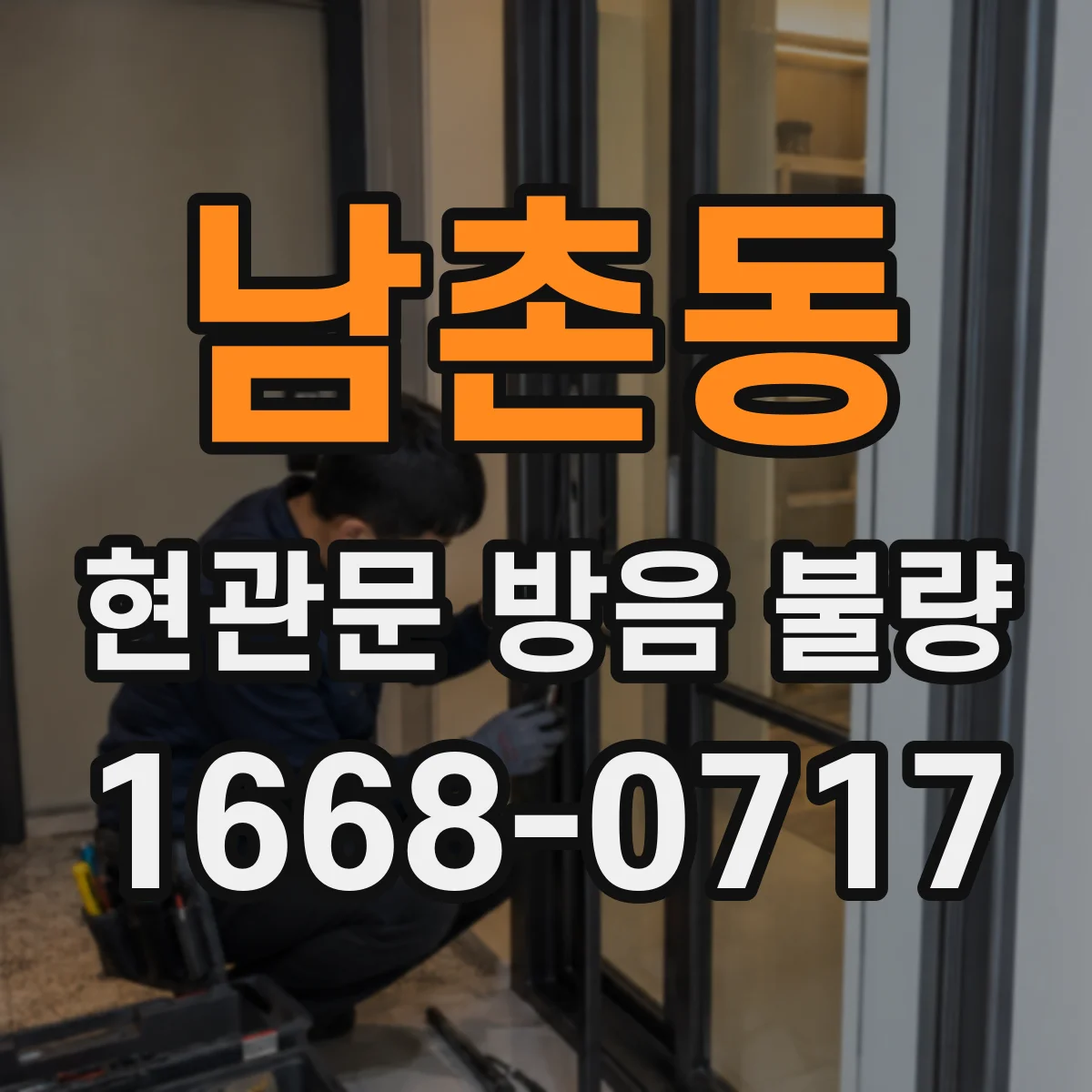 남촌동 현관문 방음 불량