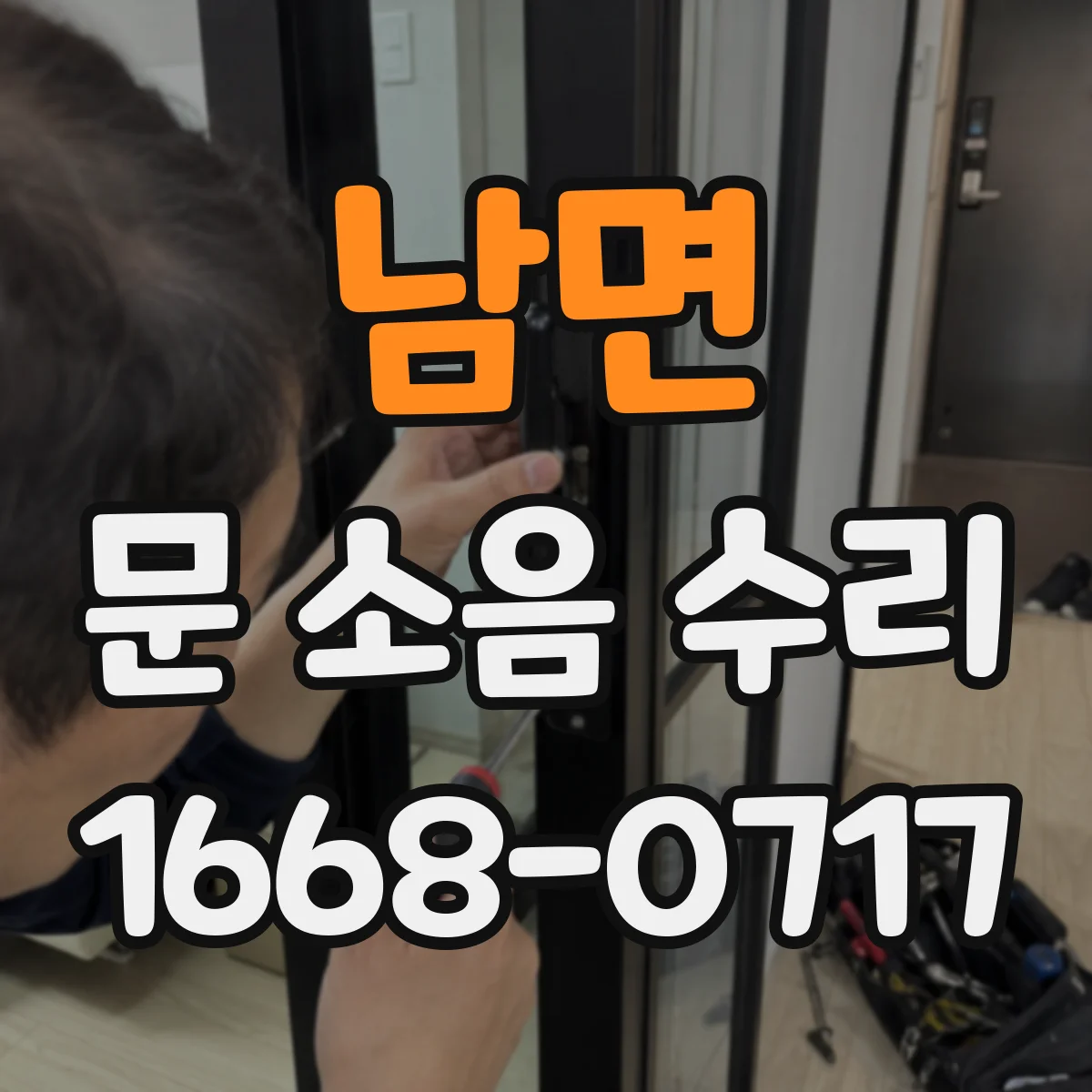 남면 문 소음 수리