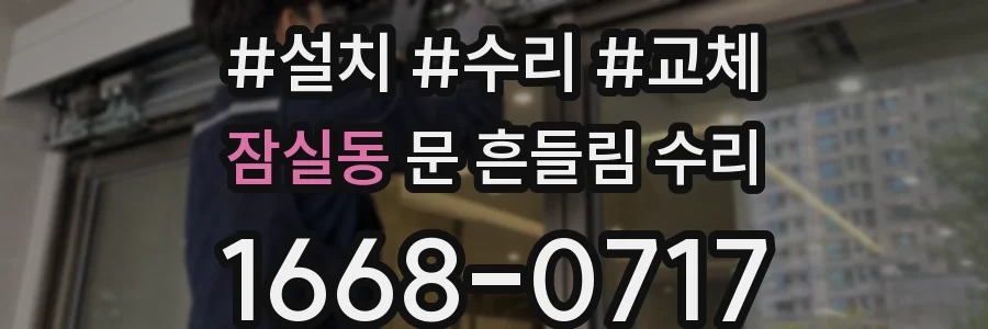 잠실동 문 흔들림 수리