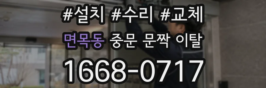 면목동 중문 문짝 이탈