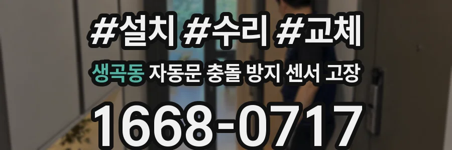 생곡동 자동문 충돌 방지 센서 고장