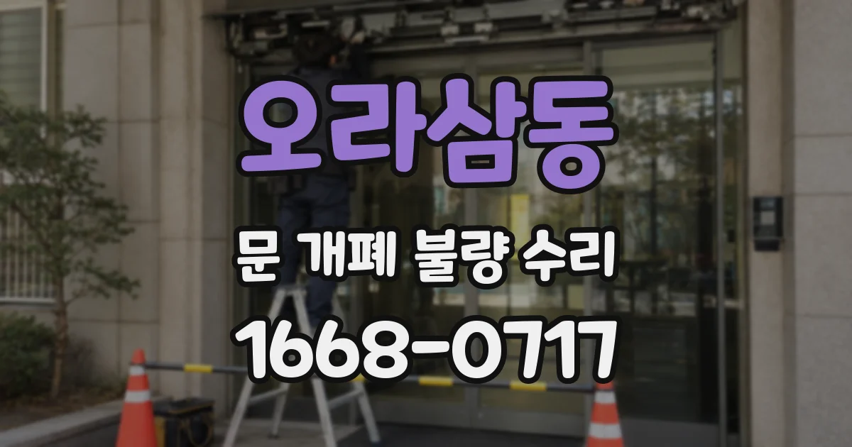 오라삼동 문 개폐 불량 수리