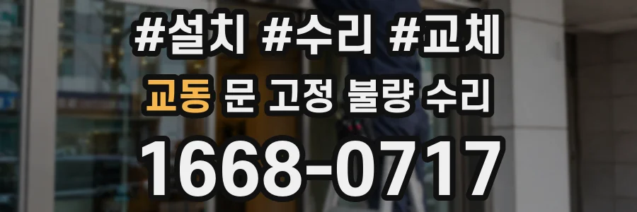 교동 문 고정 불량 수리