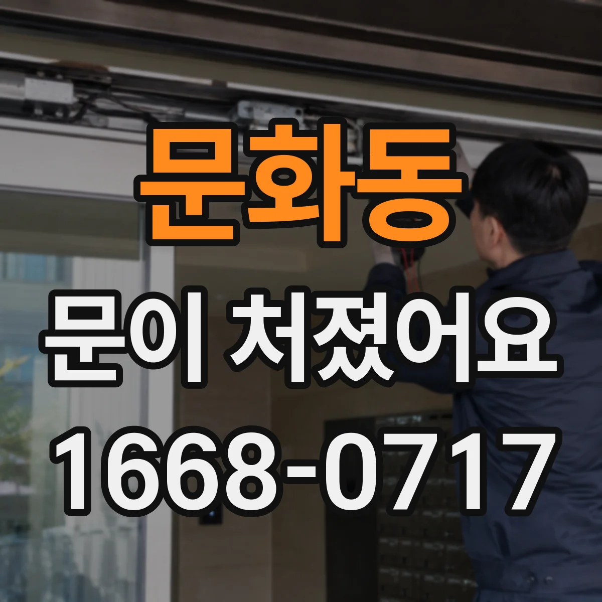 문화동 문이 처졌어요