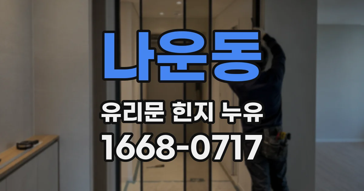 나운동 유리문 힌지 누유