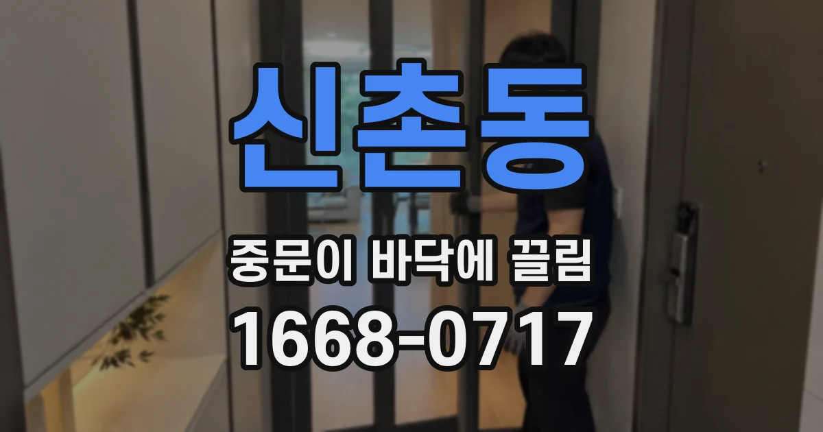 신촌동 중문이 바닥에 끌림