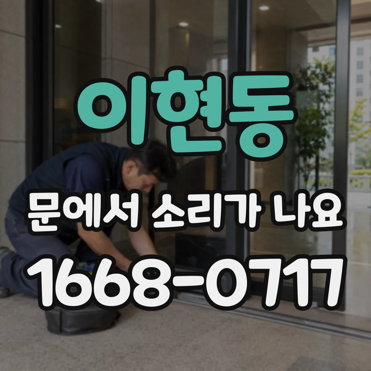 이현동 문에서 소리가 나요