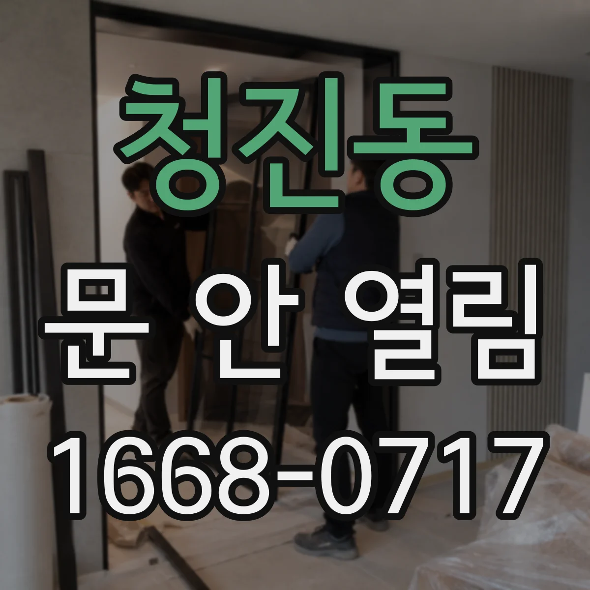 청진동 문 안 열림
