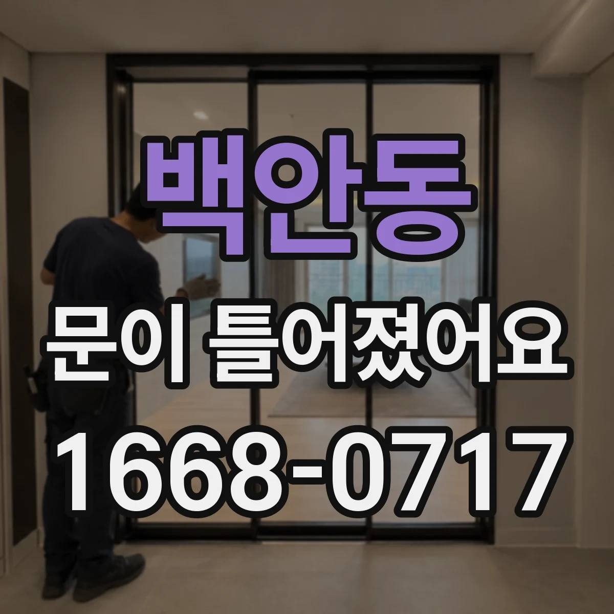 백안동 문이 틀어졌어요