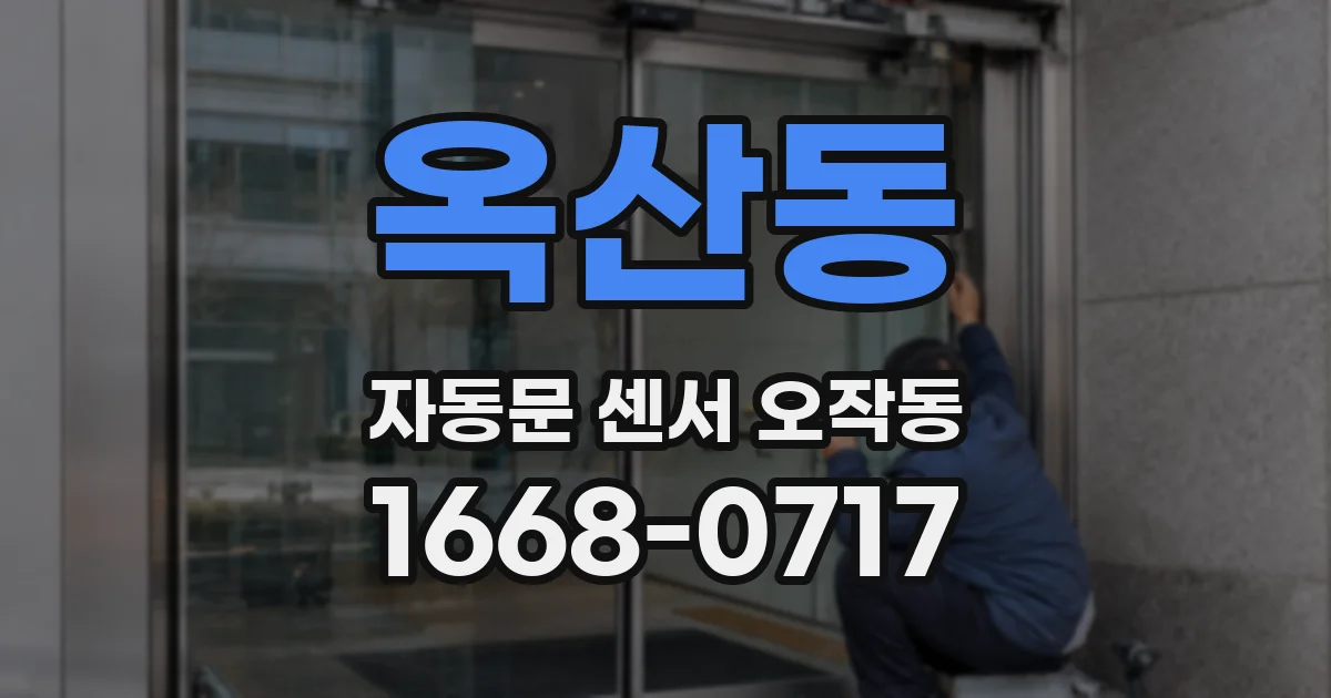옥산동 자동문 센서 오작동