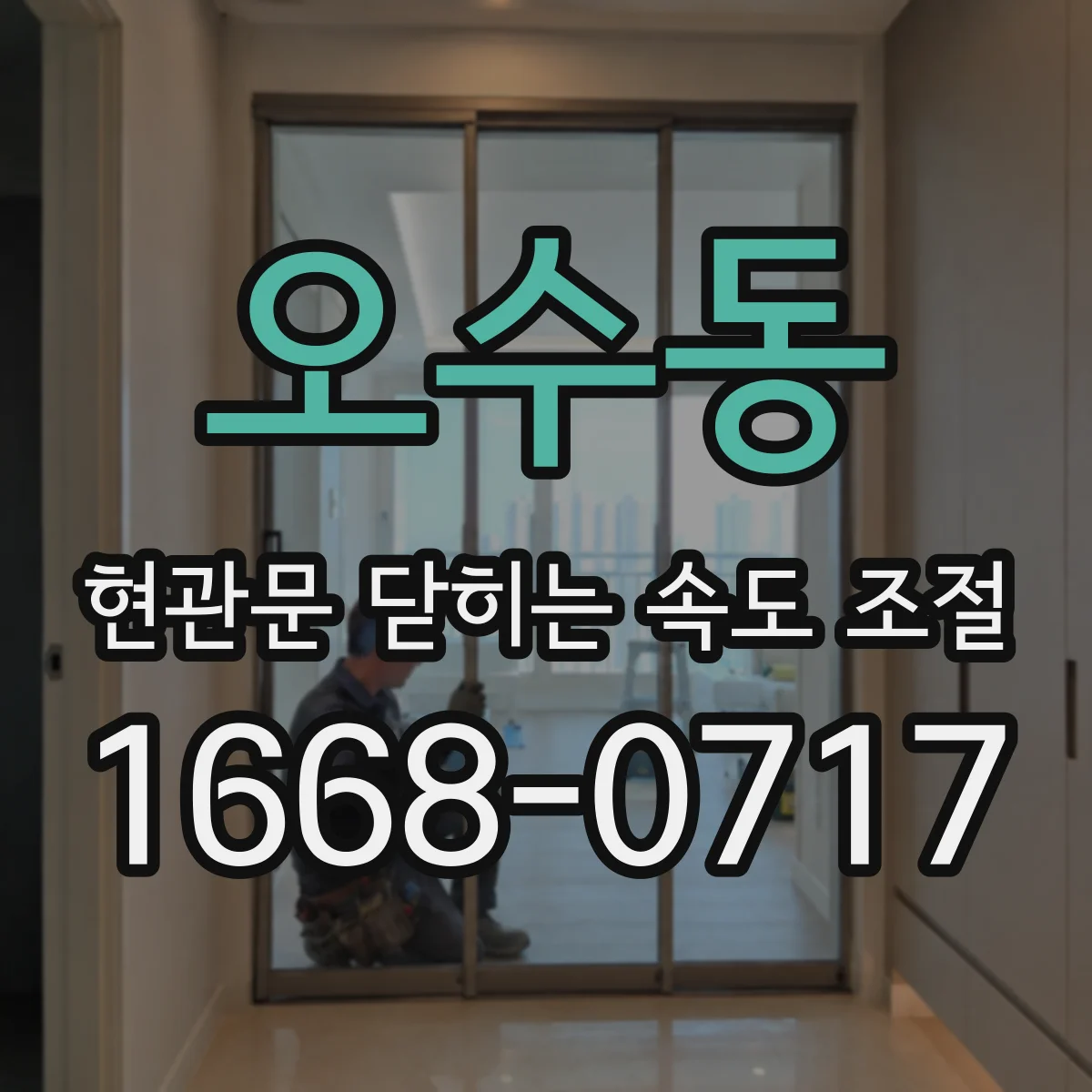 오수동 현관문 닫히는 속도 조절