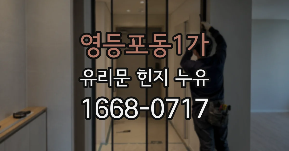 영등포동1가 유리문 힌지 누유