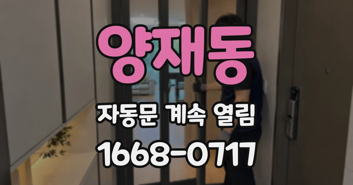 양재동 자동문 계속 열림