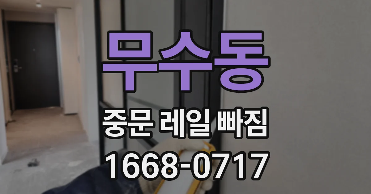 무수동 중문 레일 빠짐