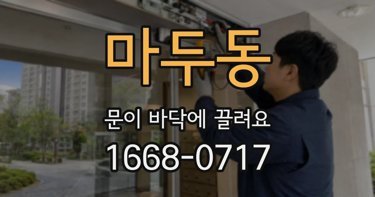 마두동 문이 바닥에 끌려요