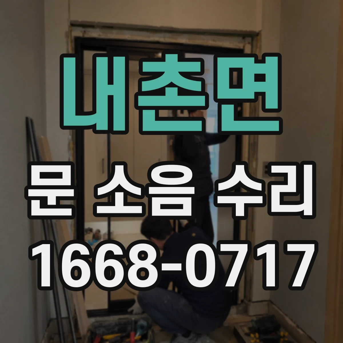 내촌면 문 소음 수리